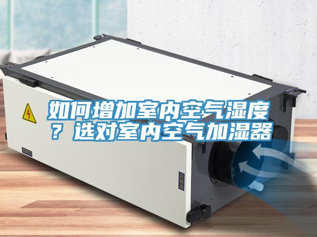 如何增加室內空氣濕度？選對室內空氣加濕器