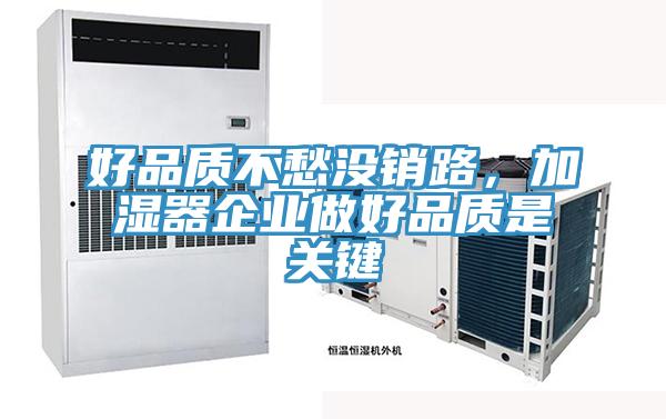 好品質不愁沒銷路，加濕器企業做好品質是關鍵