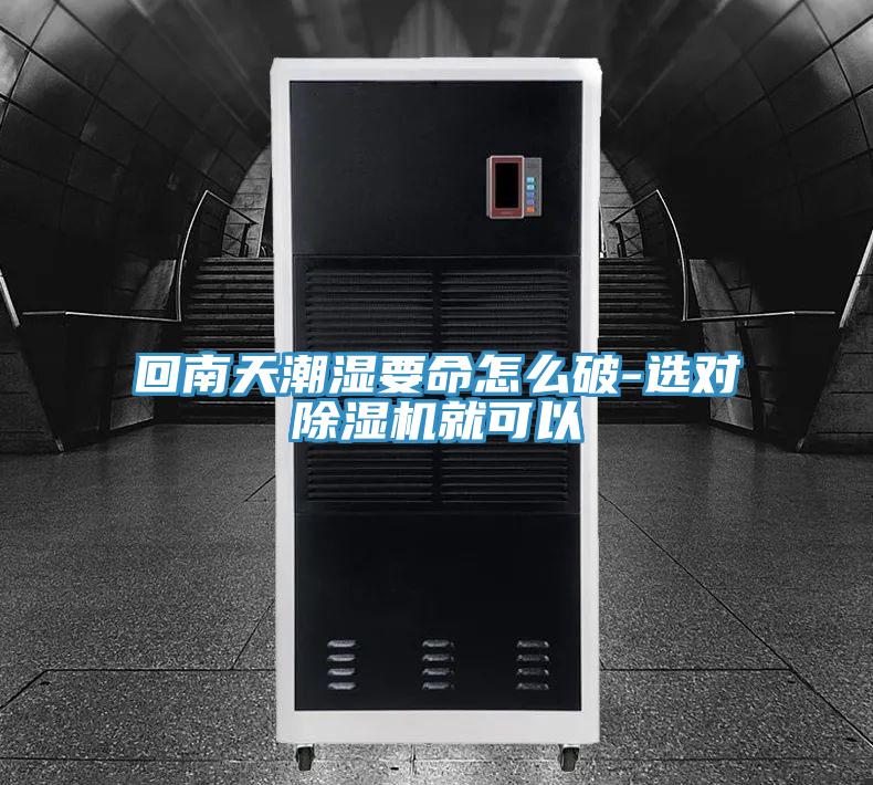 回南天潮濕要命怎么破-選對除濕機就可以