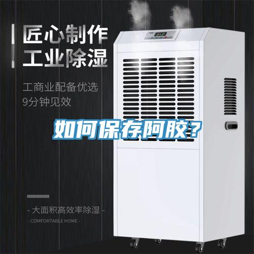 如何保存阿膠？