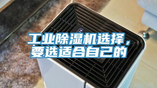 工業(yè)除濕機選擇，要選適合自己的