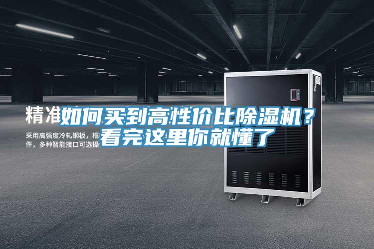如何買到高性價比除濕機?看完這里你就懂了
