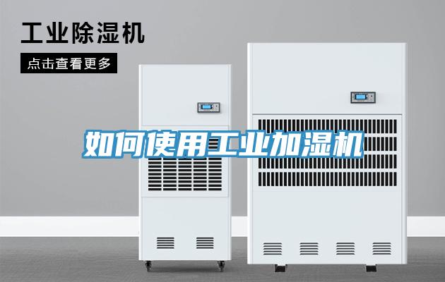 如何使用工業(yè)加濕機(jī)