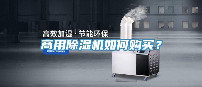 商用除濕機如何購買？