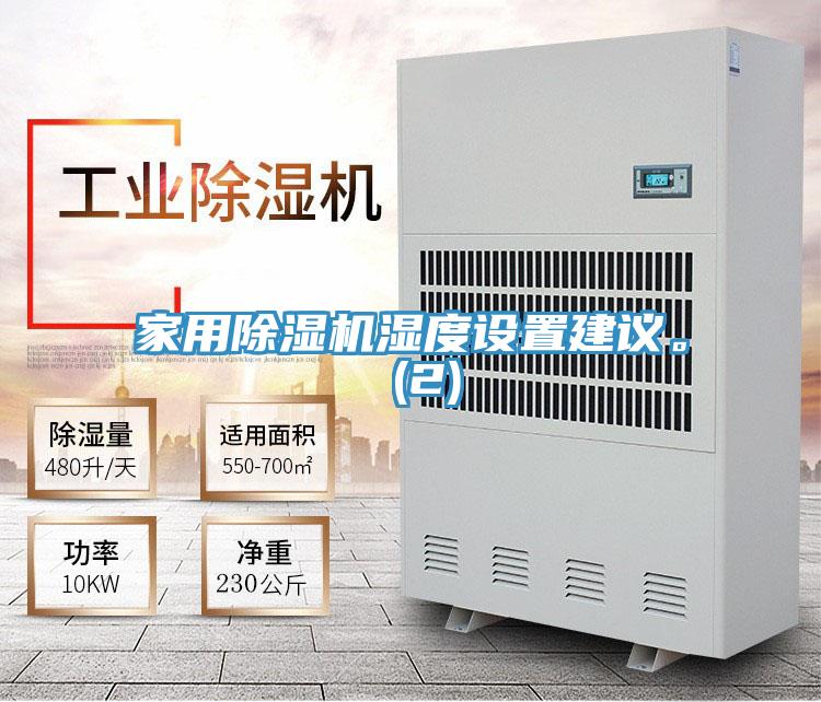 家用除濕機濕度設置建議。 (2)