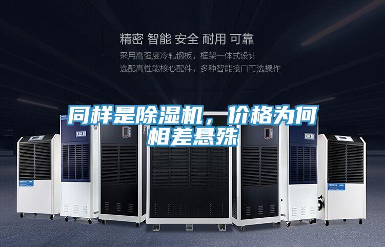 同樣是除濕機，價格為何相差懸殊