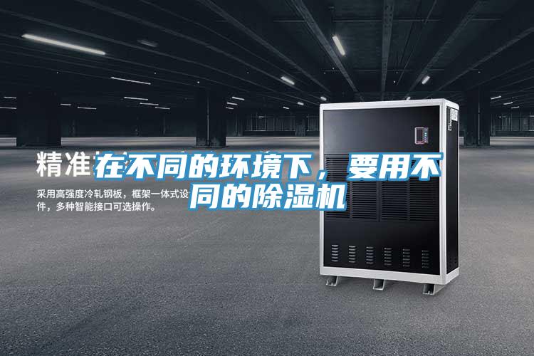 在不同的環境下，要用不同的除濕機