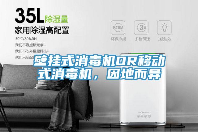 壁掛式消毒機OR移動式消毒機，因地而異
