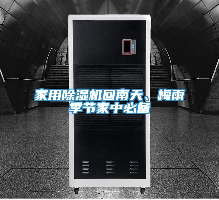 家用除濕機(jī)回南天、梅雨季節(jié)家中必備