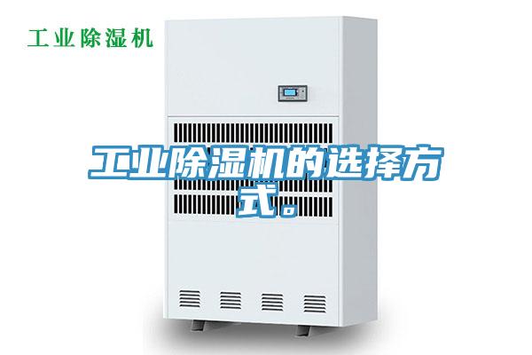 工業除濕機的選擇方式。