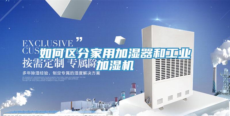 如何區分家用加濕器和工業加濕機