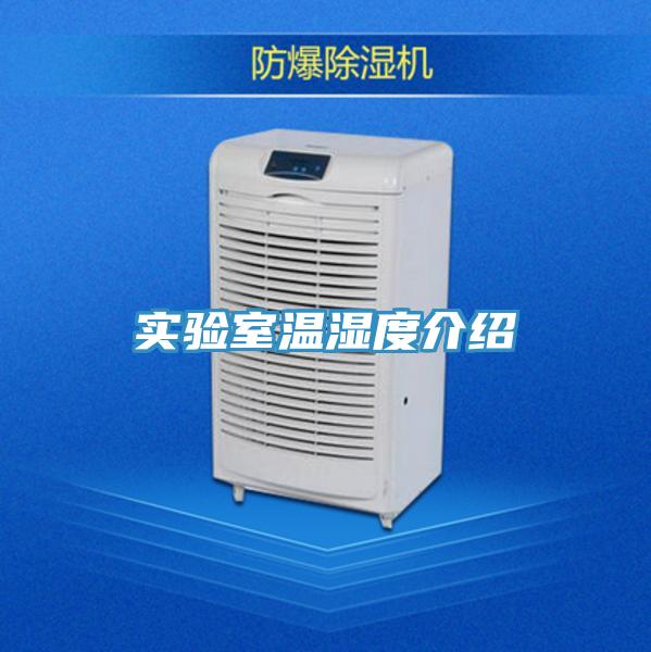 實(shí)驗(yàn)室溫濕度介紹