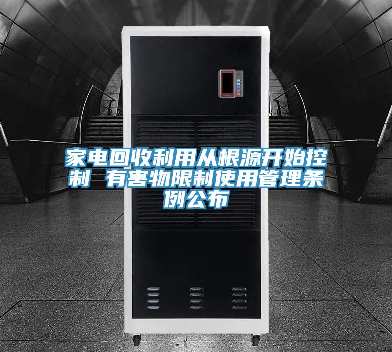 家電回收利用從根源開始控制 有害物限制使用管理?xiàng)l例公布