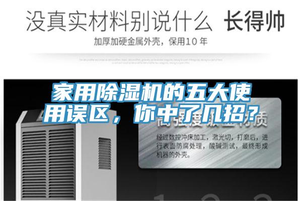 家用除濕機(jī)的五大使用誤區(qū)，你中了幾招？