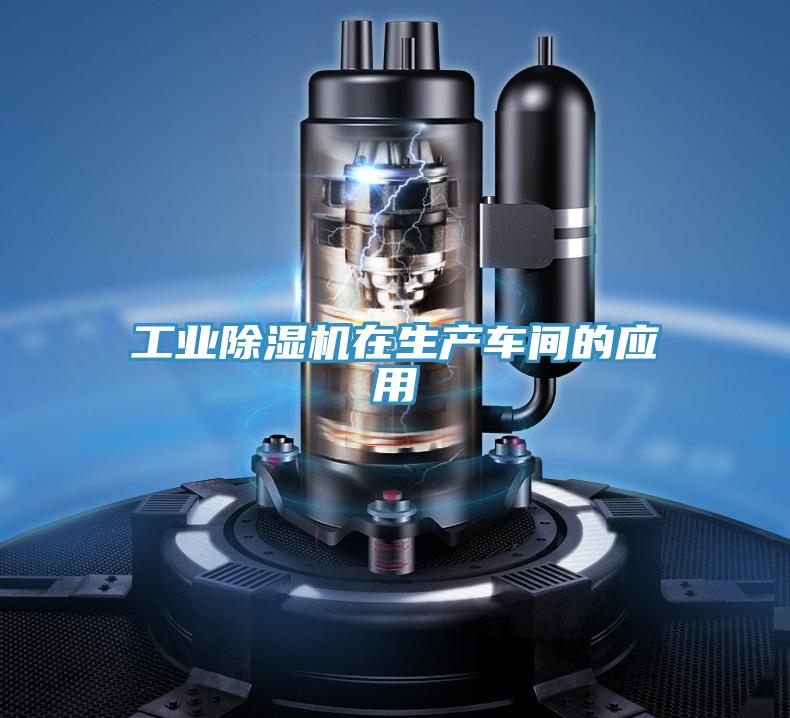 工業除濕機在生產車間的應用