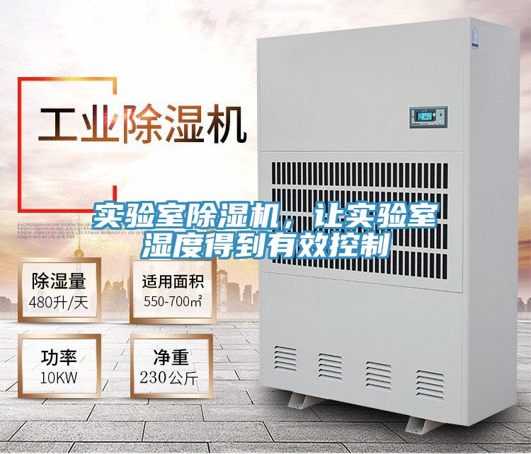 實(shí)驗(yàn)室除濕機(jī)，讓實(shí)驗(yàn)室濕度得到有效控制