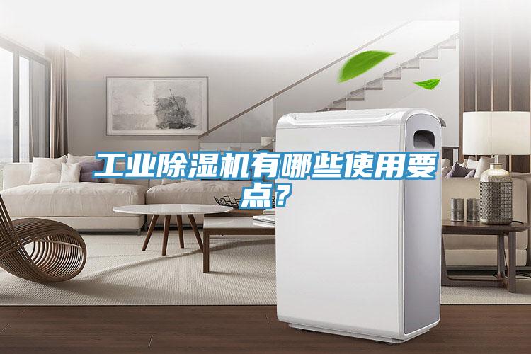 工業除濕機有哪些使用要點？