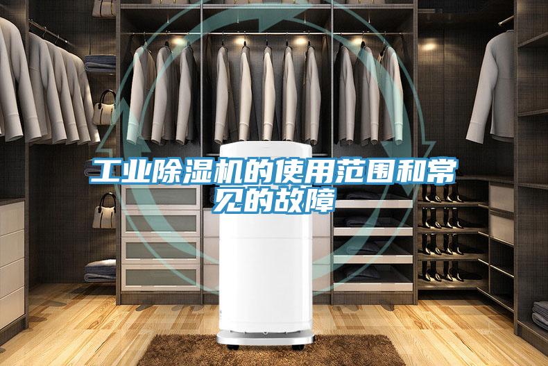 工業除濕機的使用范圍和常見的故障