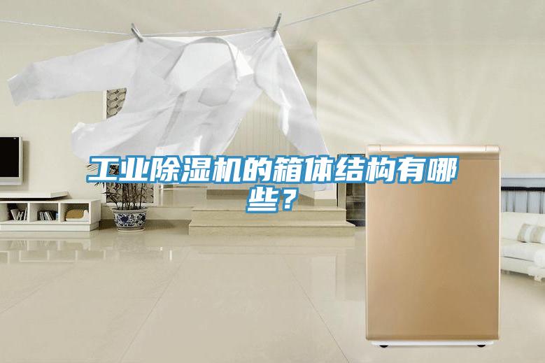 工業除濕機的箱體結構有哪些？