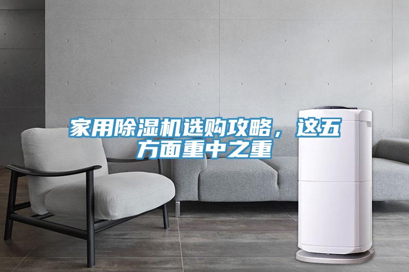 家用除濕機(jī)選購(gòu)攻略，這五方面重中之重