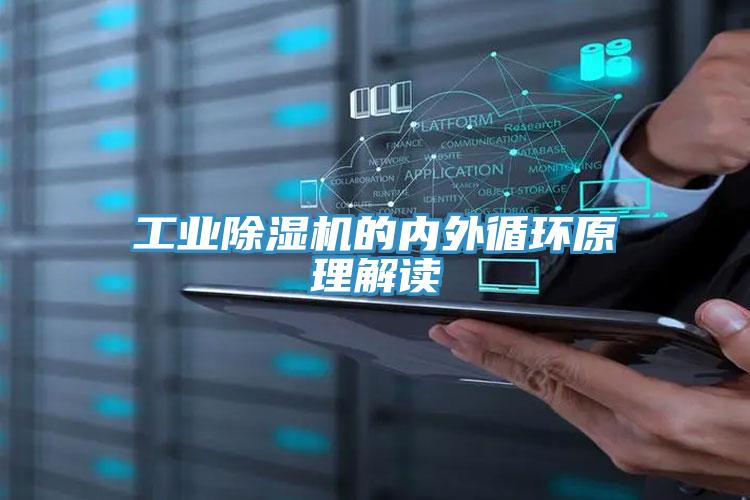 工業除濕機的內外循環原理解讀
