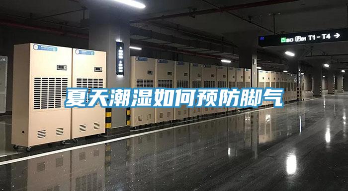 夏天潮濕如何預防腳氣