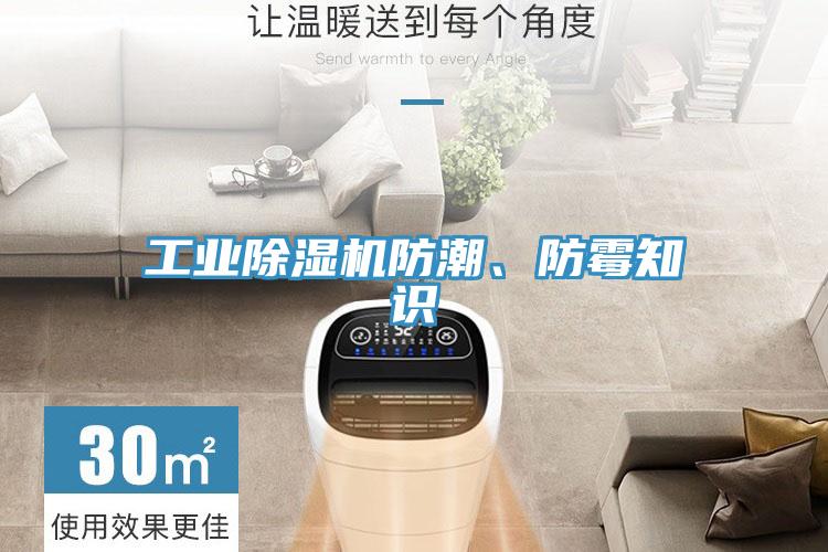 工業除濕機防潮、防霉知識