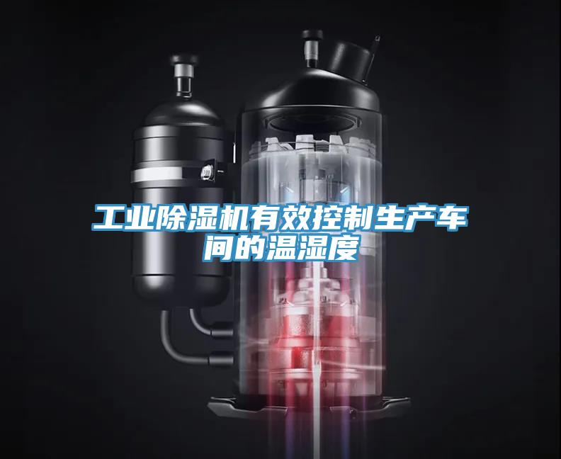 工業除濕機有效控制生產車間的溫濕度