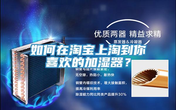 如何在淘寶上淘到你喜歡的加濕器？