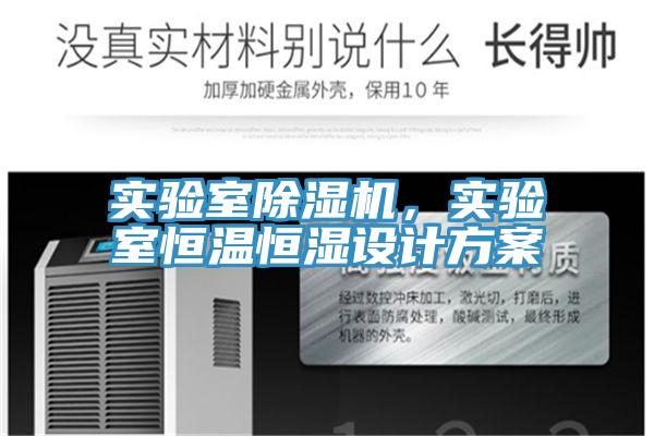 實(shí)驗(yàn)室除濕機(jī)，實(shí)驗(yàn)室恒溫恒濕設(shè)計方案