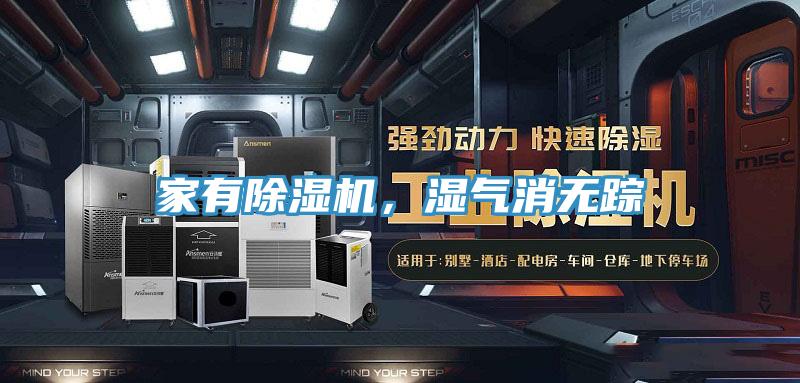 家有除濕機，濕氣消無蹤