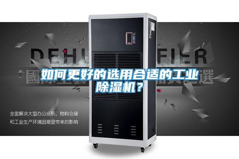 如何更好的選用合適的工業(yè)除濕機？