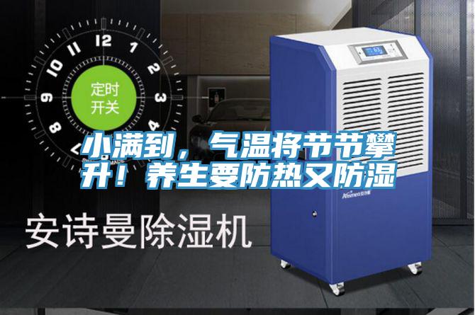 小滿到，氣溫將節節攀升！養生要防熱又防濕