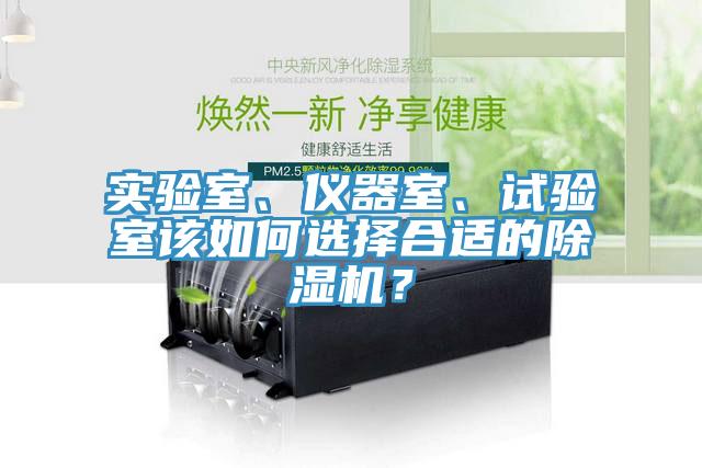 實驗室、儀器室、試驗室該如何選擇合適的除濕機?