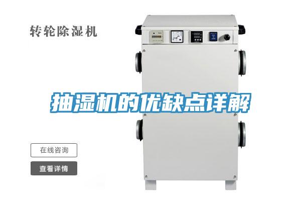 抽濕機的優缺點詳解