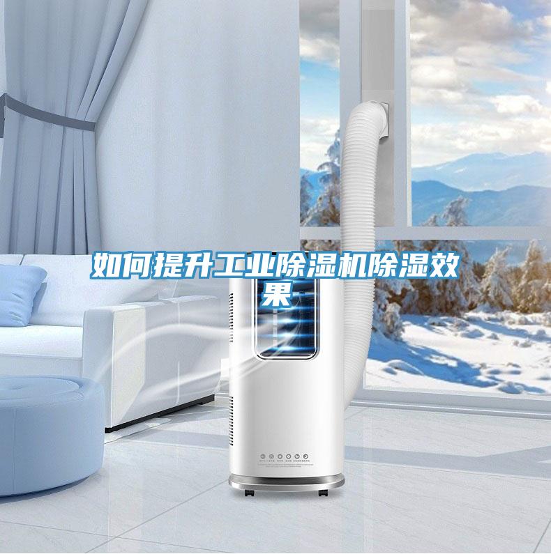 如何提升工業除濕機除濕效果