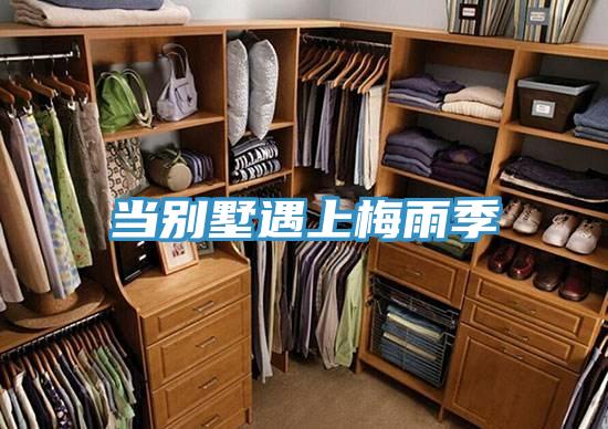 當別墅遇上梅雨季