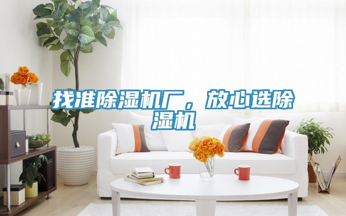 找準(zhǔn)除濕機(jī)廠，放心選除濕機(jī)