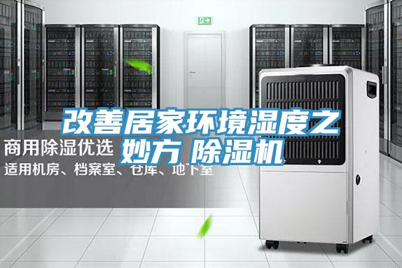 改善居家環境濕度之妙方　除濕機