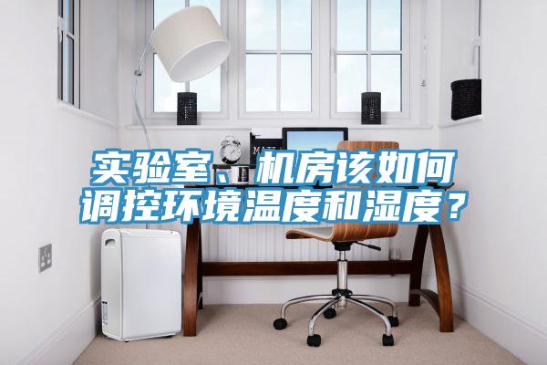 實驗室、機房該如何調控環境溫度和濕度?
