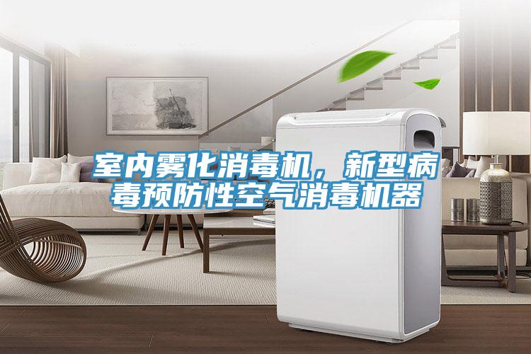 室內(nèi)霧化消毒機，新型病毒預(yù)防性空氣消毒機器