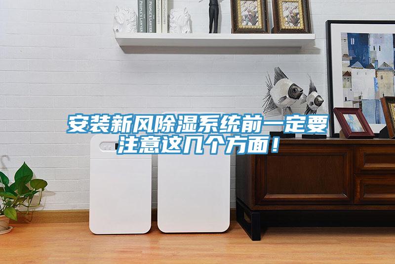 安裝新風(fēng)除濕系統(tǒng)前一定要注意這幾個方面!