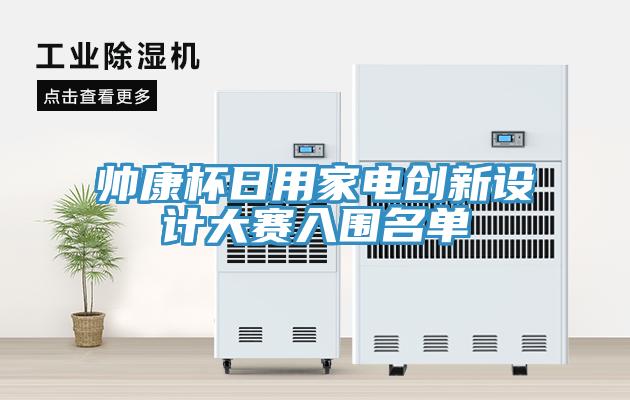 帥康杯日用家電創新設計大賽入圍名單