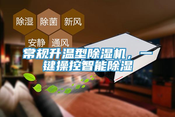 常規(guī)升溫型除濕機(jī),一鍵操控智能除濕
