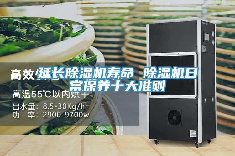 延長除濕機壽命 除濕機日常保養(yǎng)十大準(zhǔn)則
