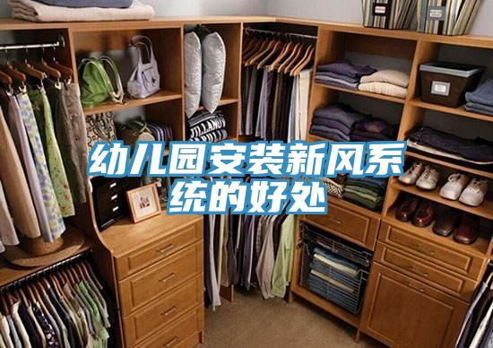 幼兒園安裝新風系統的好處