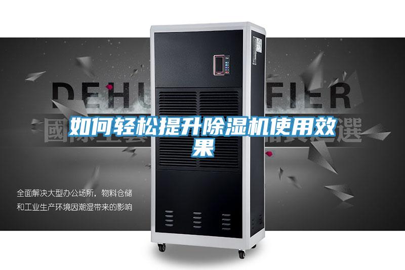 如何輕松提升除濕機(jī)使用效果