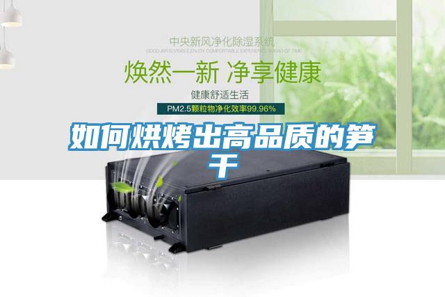 如何烘烤出高品質的筍干