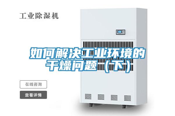 如何解決工業(yè)環(huán)境的干燥問(wèn)題（下）