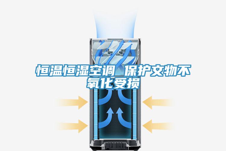 恒溫恒濕空調 保護文物不氧化受損